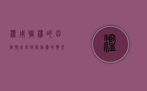滥用职权的四个特征（行政乱作为的典型案例）