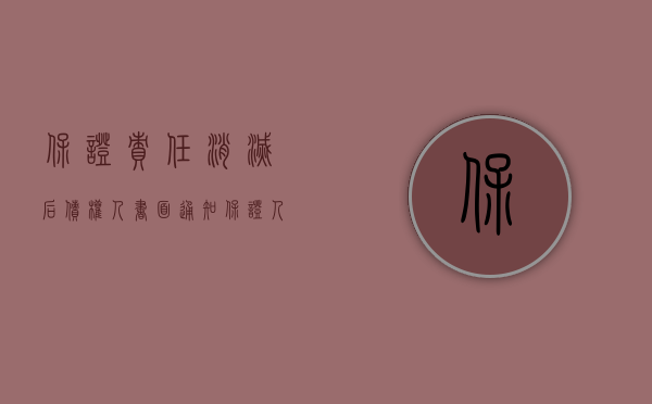 保证责任消灭后,债权人书面通知保证人（保证责任的免除情形）