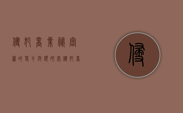 侵犯商业秘密罪的若干问题研究（侵犯商业秘密罪的犯罪构成）