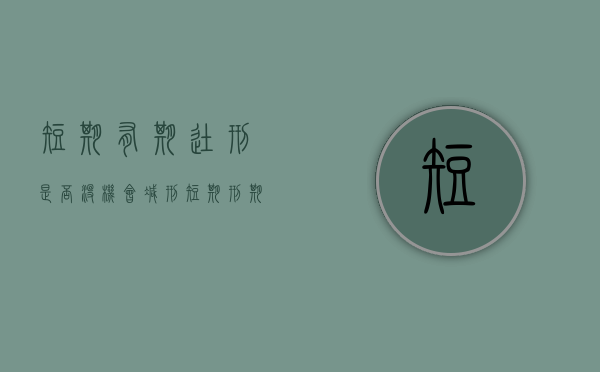 短期有期徒刑是否没机会减刑（短期刑期可以假释吗）