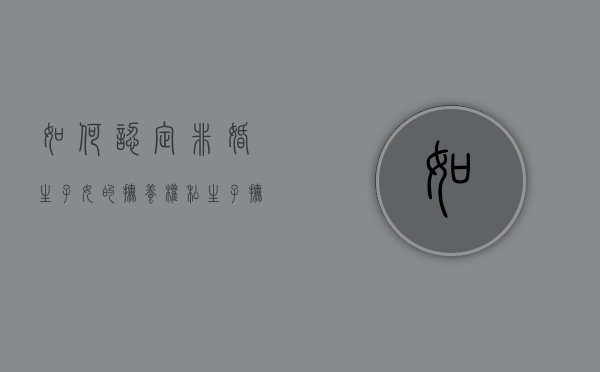 如何认定非婚生子女的抚养权,私生子抚养费如何给付（非婚生子抚养费及补偿）