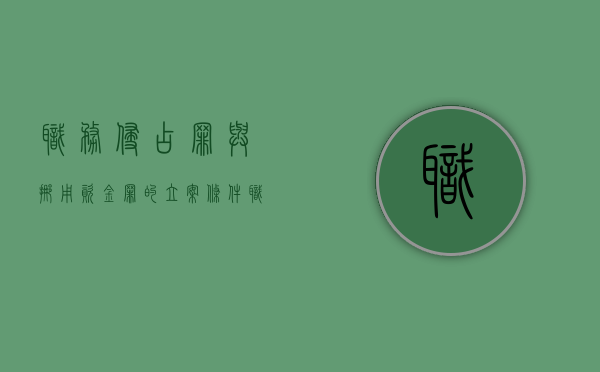 职务侵占罪与挪用资金罪的立案条件（职务侵占和挪用资金量刑）
