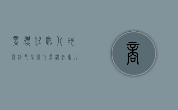 商标注册人的权利是怎样的（商标注册人享有商标[ ]权,受法律保护）