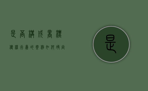 是否构成商标侵权行为的案例（如何确定侵犯商标专用权的赔偿数额）