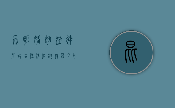 昆明婚姻法律师收费标准解析，你需要知道的费用细节