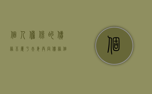个人担保的债务不属于夫妻共同债务（个人担保夫妻要共同承担吗）