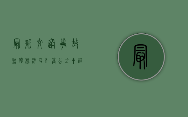 最新交通事故赔偿标准及计算公式（车祸后怎么谈赔偿问题需要请律师吗?）