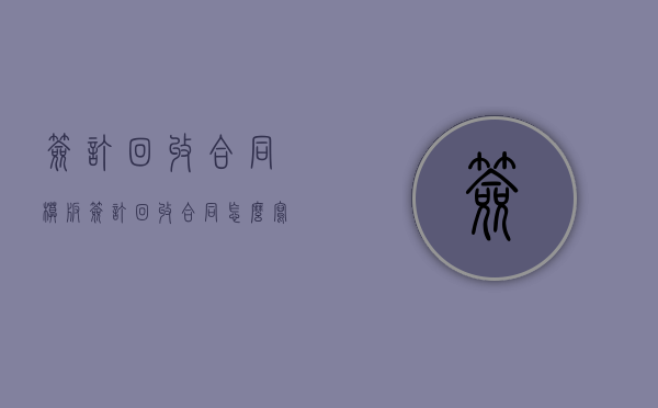 签订回收合同模板（签订回收合同怎么写）