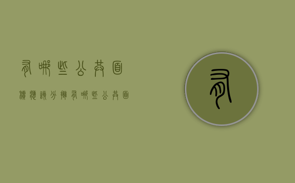 有哪些公共面积应该分摊（有哪些公共面积应该分摊的）