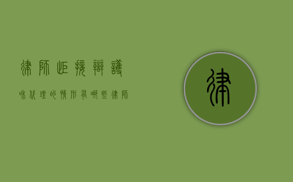 律师拒接辩护和代理的情形有哪些？（律师有权拒绝辩护或代理的正当理由）
