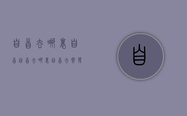 自首去哪里自首（自首去哪里自首去案发地市公安局吗）