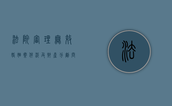 法院审理无效婚姻案件,涉及财产分割问题的,裁判文书如何制作（人民法院如何处理无效婚姻）