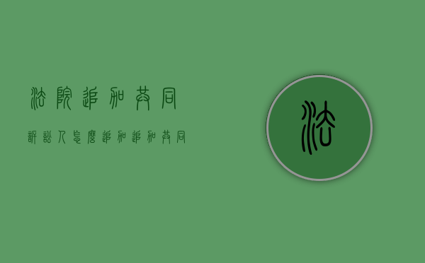 法院追加共同诉讼人怎么追加（追加共同原告的法律依据）