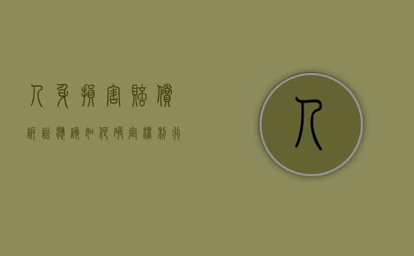 人身损害赔偿诉讼应该如何确定权利行使的时间呢（人身损害赔偿诉讼时效法律规定）