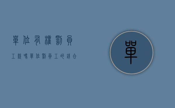 单位有权罚员工款吗（单位罚员工的钱合法吗）