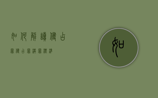 如何解读侵占罪（侵占罪构罪标准）