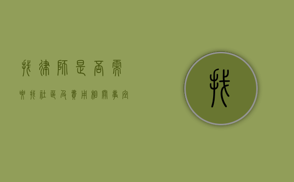 找律师是否需要找社区及费用相关事宜
