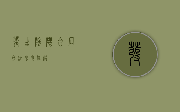 发生阴阳合同纠纷怎么解决