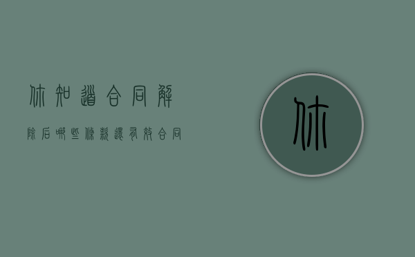 你知道合同解除后哪些条款还有效？（合同解除后的处理原则）