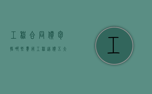 工程合同价包括哪些费用（工程造价五大费用组成）