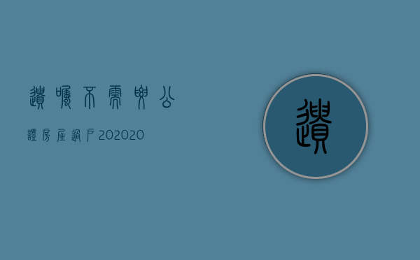 遗嘱不需要公证 房屋过户 2020（2022在哪里办遗嘱公证）