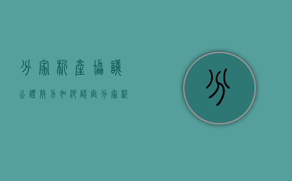 分家析产协议公证效力如何认定（分家析产协议可以反悔吗）