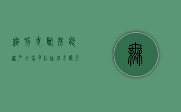 无锡安置房能迁户口吗现在（无锡安置房能迁户口吗多少钱）