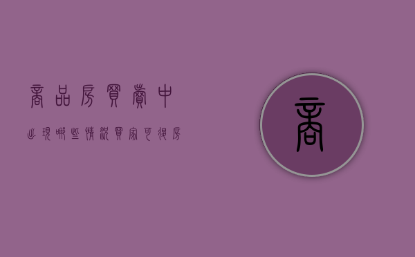 商品房买卖中出现哪些情况买家可退房（商品房出现什么问题可以退房）