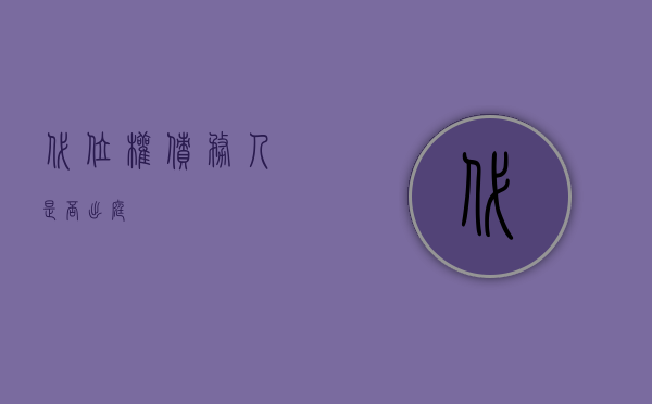 代位权债务人是否出庭