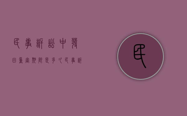 民事诉讼中发回重审期限是多久？（民事诉讼发回重审可以发回几次）