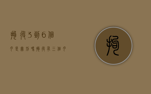 拘役3到6个月是实刑吗（拘役有三个月的吗）