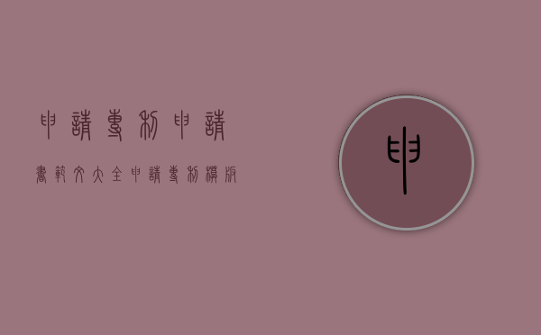申请专利申请书范文大全（申请专利模板范文）