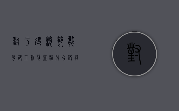 对于建筑节能分部工程质量验收合格有什么具体规定？（节能分部工程验收合格标准有哪些要求）