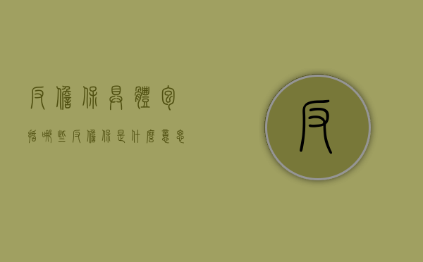 反担保具体包括哪些（反担保是什么意思?）