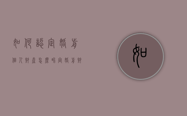 如何认定婚前个人财产（怎么界定婚前财产）
