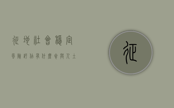 征地社会稳定风险评估有什么参与人（土地征收项目社会稳定风险评估报告）