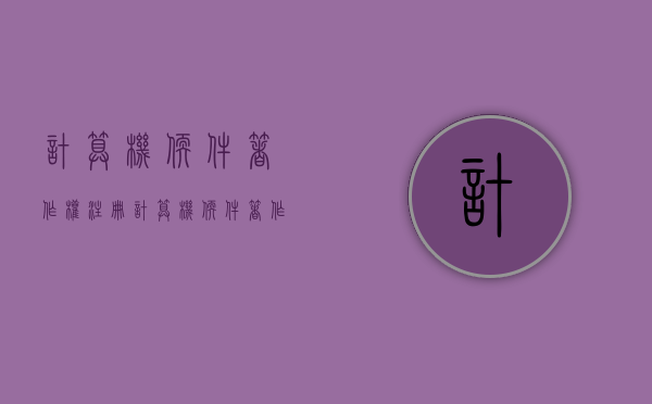 计算机软件著作权注册（计算机软件著作权登记申请表 范本）