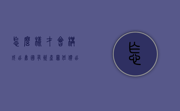 怎么样才会构成出售国有资产罪（低价出售国有资产案例范文怎么写）
