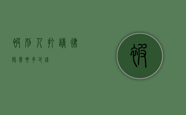 被别人打请律师需要多少钱？