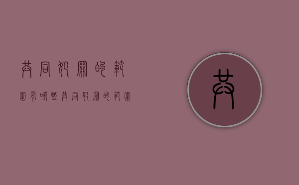 共同犯罪的范围有哪些（共同犯罪的范围不包括）