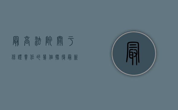 最高法院关于保证责任的几个批复（最新保证期间规定）