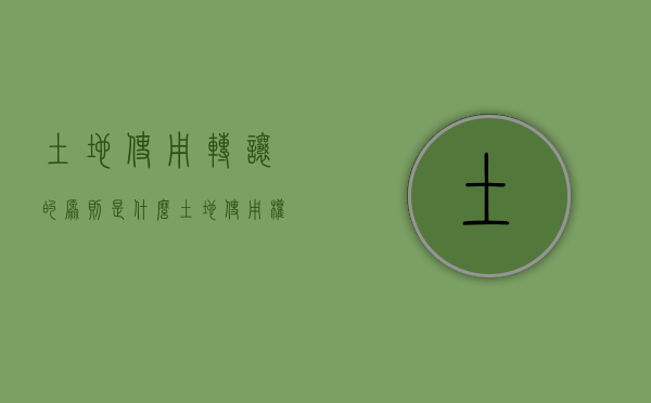 土地使用转让的原则是什么（土地使用权转让的含义及条件）