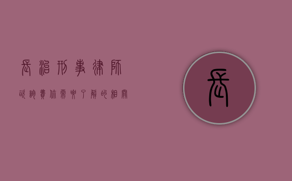 长治刑事律师咨询费，你需要了解的相关信息