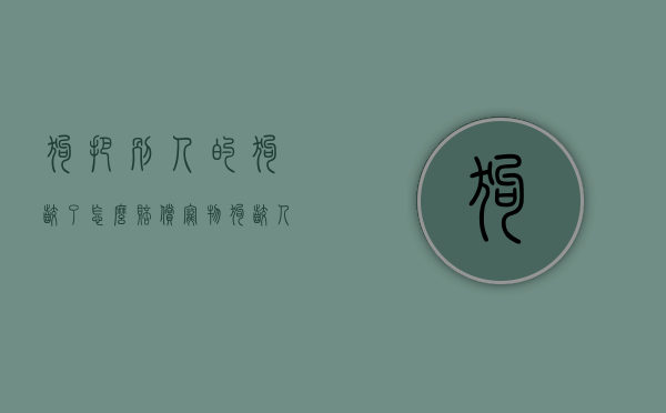 狗把别人的狗咬了怎么赔偿（宠物狗咬人后如何处理赔偿？）