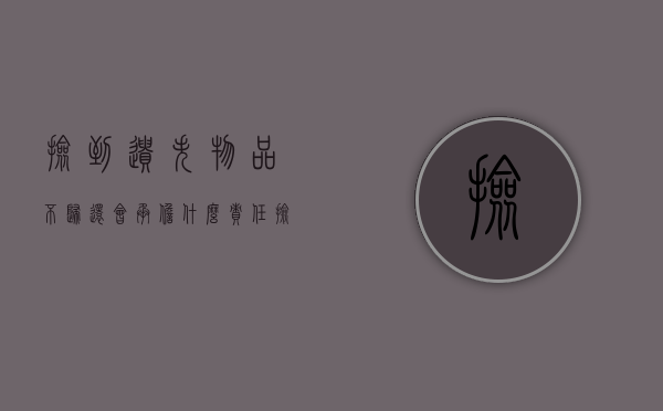 捡到遗失物品不归还会承担什么责任？（捡到遗失物是合法占有吗）