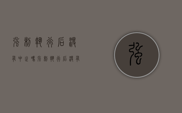强制执行后没有中止吗（强制执行后没有结果怎么办）