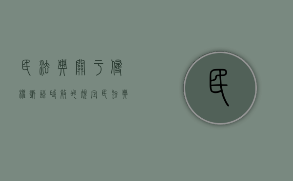 民法典关于侵权诉讼时效的规定（民法典民事侵权责任的归责原则）