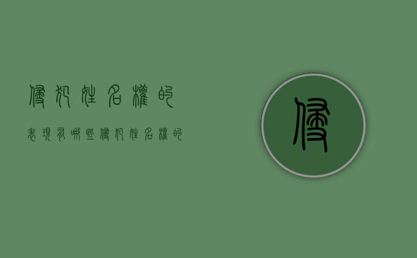 侵犯姓名权的表现有哪些（侵犯姓名权的行为表现）
