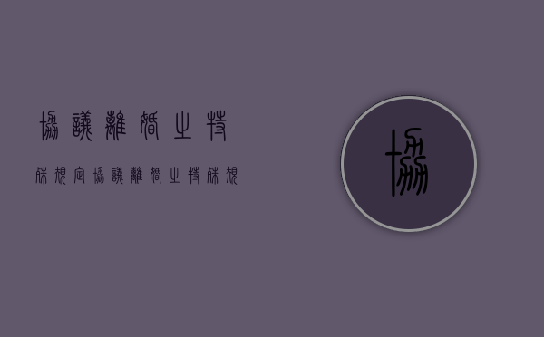 协议离婚之特殊规定（协议离婚之特殊规定）