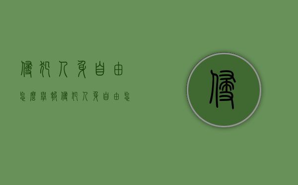 侵犯人身自由怎么举报（侵犯人身自由怎么举报他）